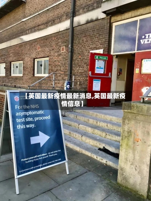 【英国最新疫情最新消息,英国最新疫情信息】-第1张图片