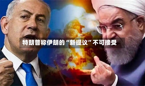 特朗普称伊朗的“新提议”不可接受-第2张图片
