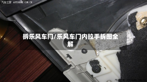 拆乐风车门/乐风车门内拉手拆图全解-第1张图片