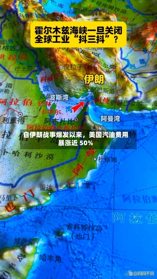 自伊朗战事爆发以来	，美国汽油费用暴涨近 50%-第1张图片