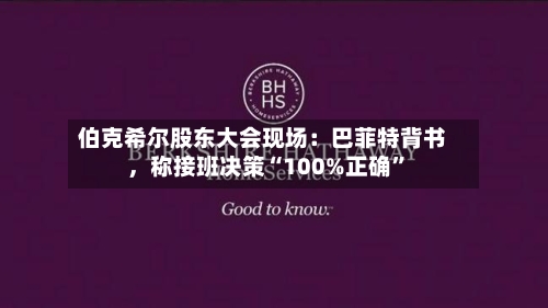 伯克希尔股东大会现场：巴菲特背书	，称接班决策“100%正确	”-第1张图片