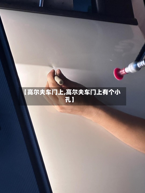 【高尔夫车门上,高尔夫车门上有个小孔】-第2张图片