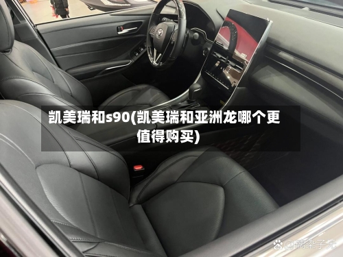 凯美瑞和s90(凯美瑞和亚洲龙哪个更值得购买)-第3张图片