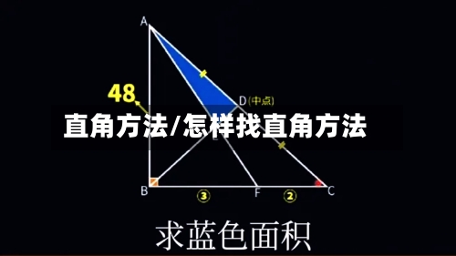 直角方法/怎样找直角方法-第1张图片