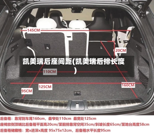 凯美瑞后座间距(凯美瑞后排长度)-第2张图片