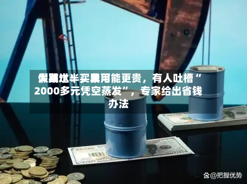 假期过半，费用大跳水！买早可能更贵	，有人吐槽“2000多元凭空蒸发	”，专家给出省钱办法-第1张图片