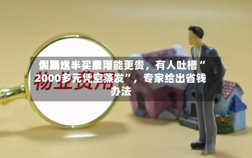 假期过半，费用大跳水！买早可能更贵，有人吐槽“2000多元凭空蒸发	”	，专家给出省钱办法-第2张图片