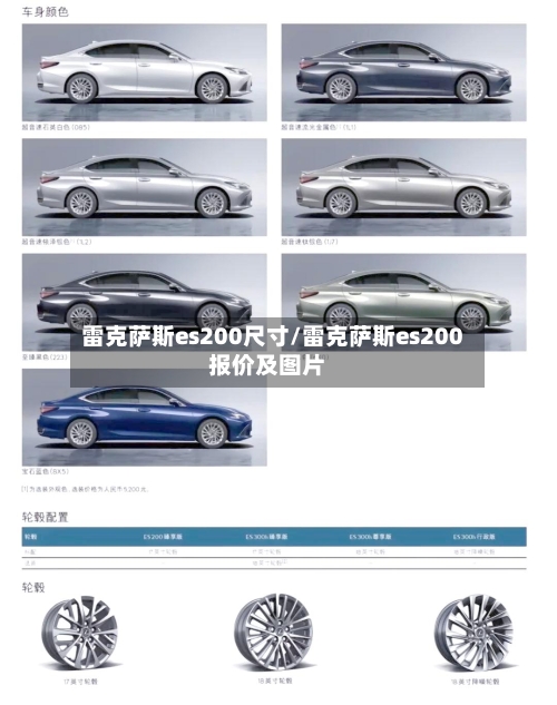 雷克萨斯es200尺寸/雷克萨斯es200报价及图片-第2张图片