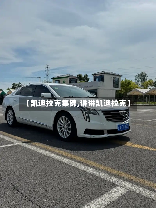 【凯迪拉克集锦,讲讲凯迪拉克】-第1张图片