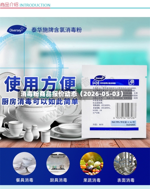 消毒粉商品报价动态（2026-05-03）-第1张图片