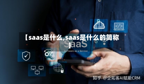 【saas是什么,saas是什么的简称】-第1张图片