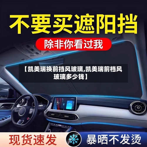 【凯美瑞换前挡风玻璃,凯美瑞前档风玻璃多少钱】-第3张图片
