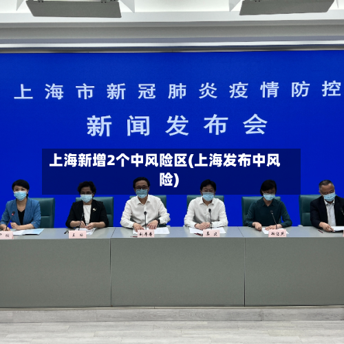 上海新增2个中风险区(上海发布中风险)-第1张图片