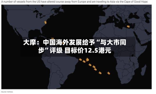 大摩：中国海外发展给予“与大市同步	”评级 目标价12.5港元-第1张图片