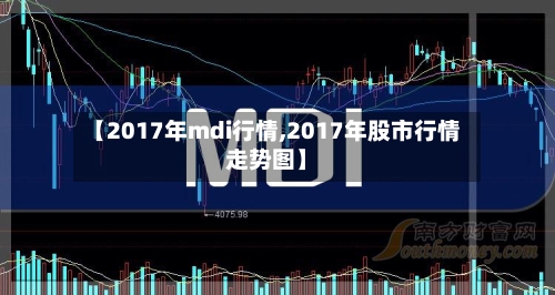 【2017年mdi行情,2017年股市行情走势图】-第3张图片