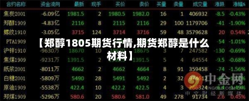 【郑醇1805期货行情,期货郑醇是什么材料】-第1张图片