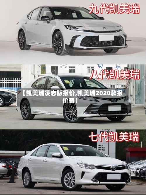 【凯美瑞凌志版报价,凯美瑞2020款报价表】-第2张图片
