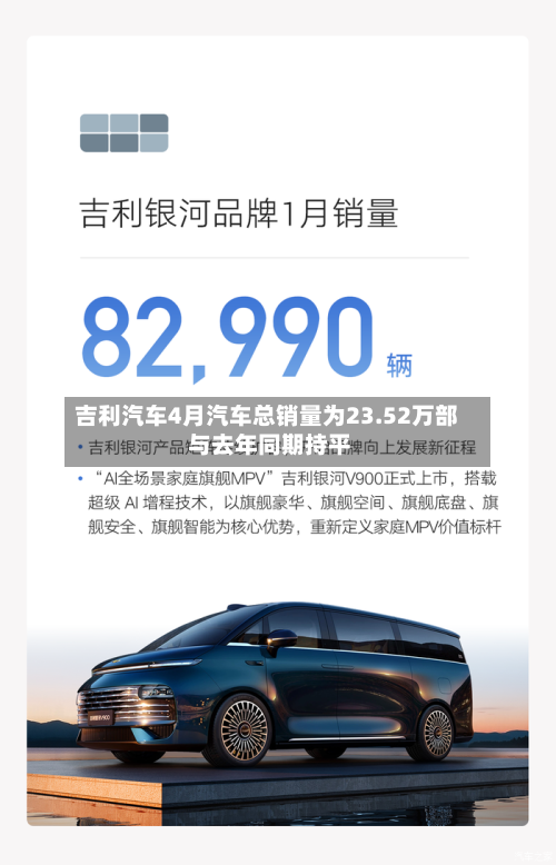 吉利汽车4月汽车总销量为23.52万部 与去年同期持平-第3张图片