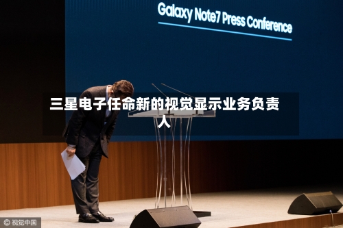三星电子任命新的视觉显示业务负责人-第2张图片