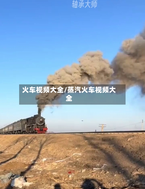 火车视频大全/蒸汽火车视频大全-第3张图片