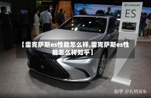【雷克萨斯es性能怎么样,雷克萨斯es性能怎么样知乎】-第1张图片