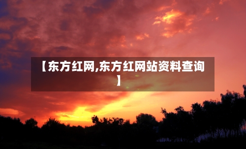 【东方红网,东方红网站资料查询】-第1张图片