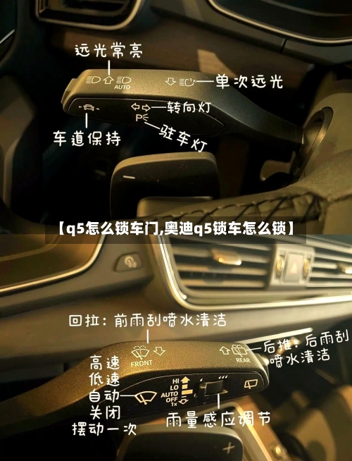 【q5怎么锁车门,奥迪q5锁车怎么锁】-第1张图片