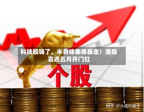 科技股嗨了，半导体集体暴走！港股喜迎五月开门红-第1张图片
