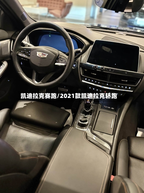 凯迪拉克赛跑/2021款凯迪拉克轿跑-第3张图片