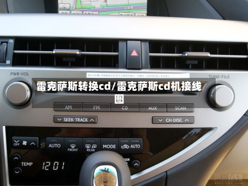 雷克萨斯转换cd/雷克萨斯cd机接线图-第1张图片