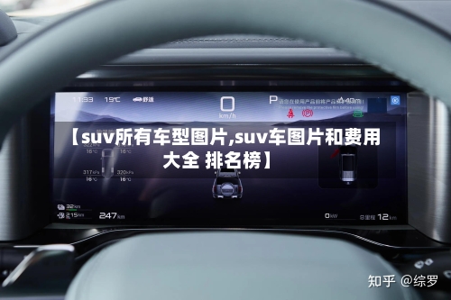 【suv所有车型图片,suv车图片和费用大全 排名榜】-第2张图片