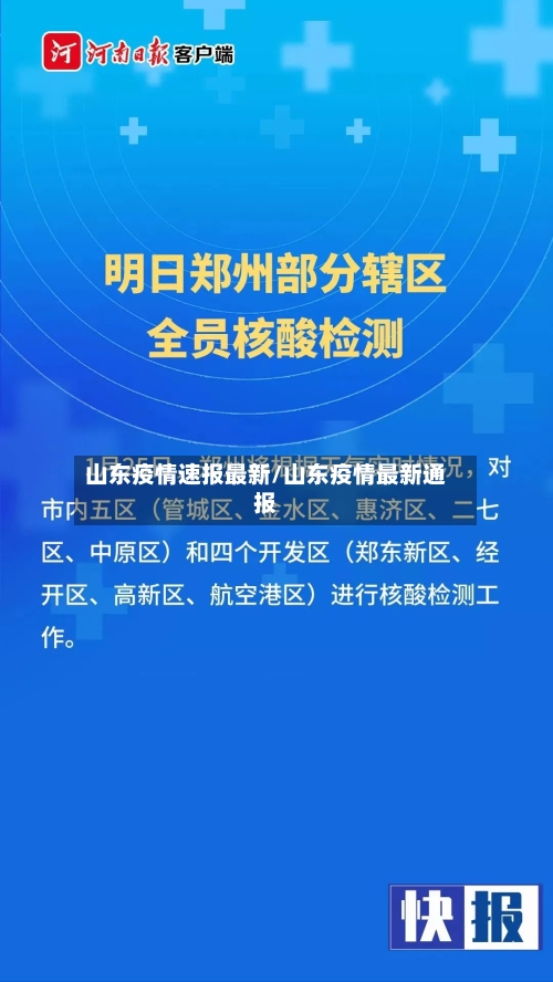 山东疫情速报最新/山东疫情最新通报-第2张图片