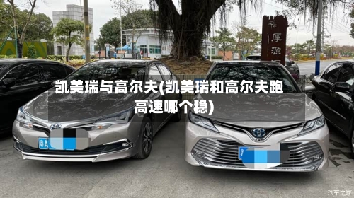 凯美瑞与高尔夫(凯美瑞和高尔夫跑高速哪个稳)-第2张图片