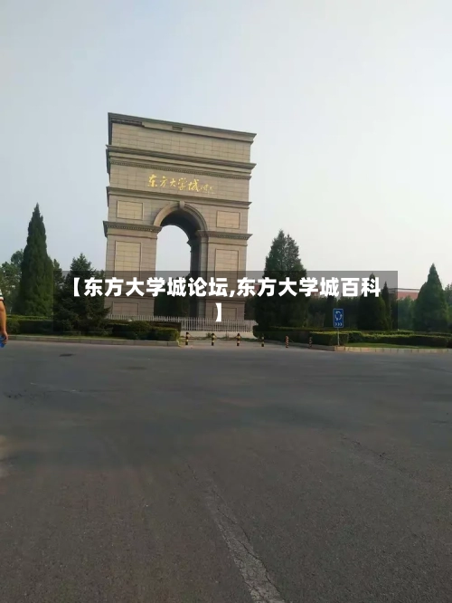 【东方大学城论坛,东方大学城百科】-第1张图片