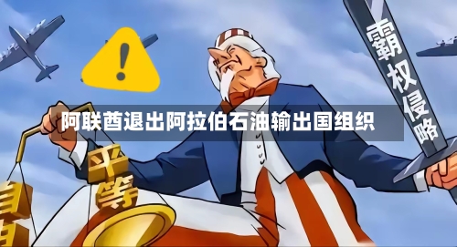阿联酋退出阿拉伯石油输出国组织-第1张图片