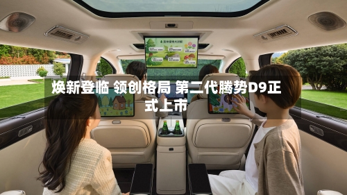 焕新登临 领创格局 第二代腾势D9正式上市-第2张图片