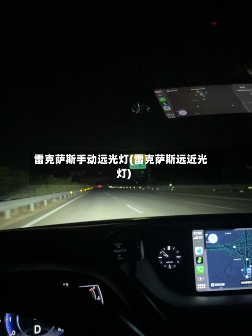 雷克萨斯手动远光灯(雷克萨斯远近光灯)-第2张图片