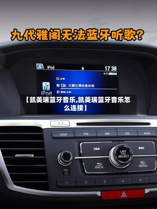 【凯美瑞蓝牙音乐,凯美瑞蓝牙音乐怎么连接】-第1张图片