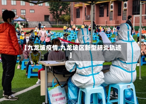 【九龙坡疫情,九龙坡区新型肺炎轨迹】-第2张图片