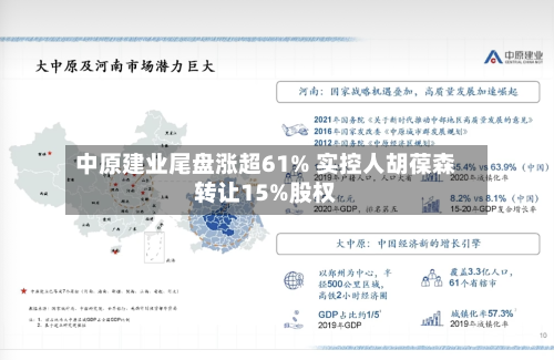 中原建业尾盘涨超61% 实控人胡葆森转让15%股权-第2张图片