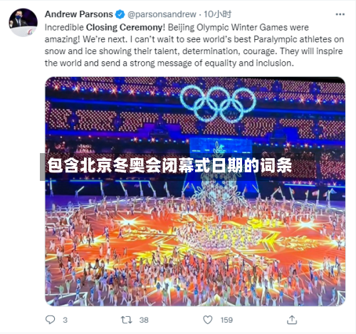 包含北京冬奥会闭幕式日期的词条-第3张图片