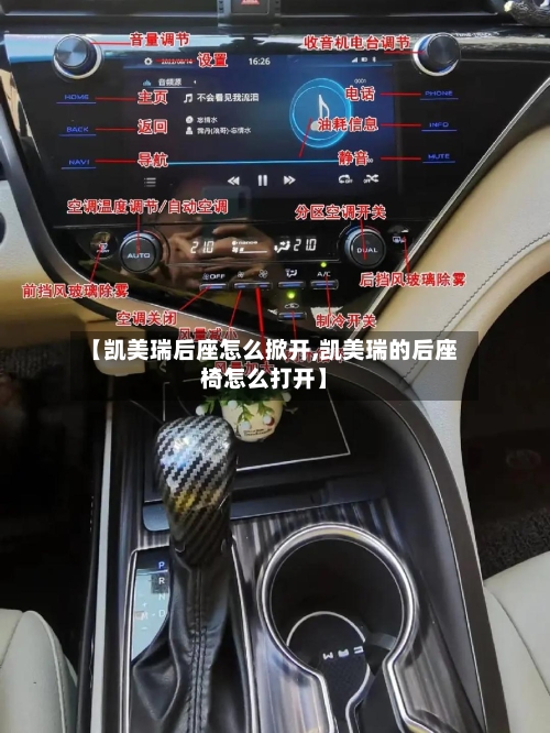 【凯美瑞后座怎么掀开,凯美瑞的后座椅怎么打开】-第1张图片
