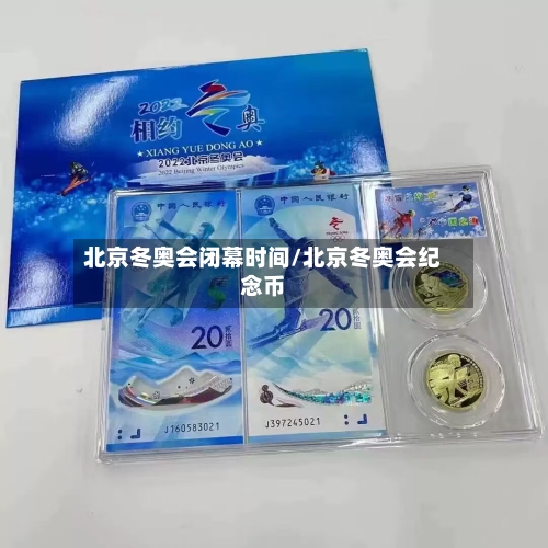 北京冬奥会闭幕时间/北京冬奥会纪念币-第1张图片