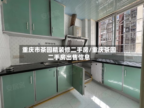 重庆市茶园精装修二手房/重庆茶园二手房出售信息-第2张图片
