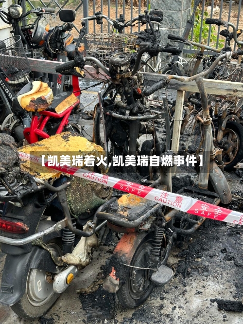 【凯美瑞着火,凯美瑞自燃事件】-第3张图片