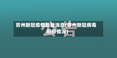 苏州新冠疫情最新消息(苏州新冠病毒最新情况)-第1张图片