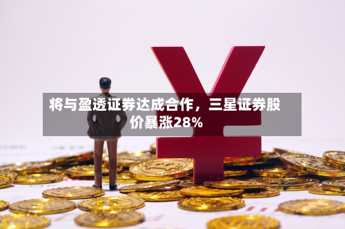 将与盈透证券达成合作，三星证券股价暴涨28%-第1张图片