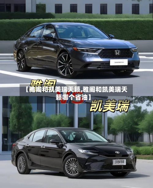 【雅阁和凯美瑞天籁,雅阁和凯美瑞天籁哪个省油】-第3张图片