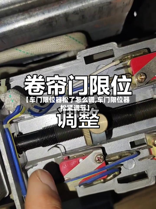 【车门限位器松了怎么调,车门限位器松紧调节】-第2张图片