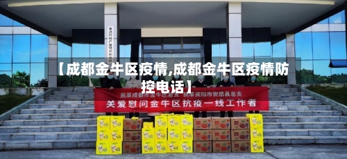 【成都金牛区疫情,成都金牛区疫情防控电话】-第2张图片